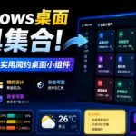 Windows桌面工具集合！内置50+实用简约桌面小组件，含截图、录屏、翻译、天气等，多秘工具箱
