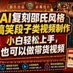 AI复刻邵氏风格搞笑段子类视频制作，小白轻松上手，也可以做带货视频