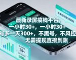 最新录屏賺钱平台，一小时30+，号多一天300+，项目很简单，一看就会，无需提现直接到账【揭秘】