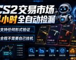CS2交易市场24小时全自动捡漏，专注此项目多年，视频登各种方式验证，欢迎咨询，全程只需自己的手机就可完成所有操作【揭秘】