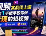 短视频实战线上课，从0到1手把手教你做能变现的短视频，零基础可学，落地起号做爆款