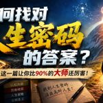 付费文章：如何找对人生密码的答案？这一篇让你比90%的大师还厉害！