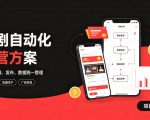 快手全自动短剧矩阵项目｜自动化分发，流量持续变现【揭秘】