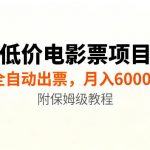低价电影票项目新玩法，全自动报价出票，月入6000+，附保姆级教程【揭秘】