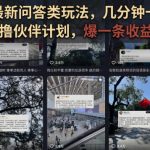 抖音图文最新问答类玩法，几分钟一条纯原创，可以撸伙伴计划，爆一条收益200+