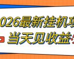 2026最新全自动挂G搬砖项目，单窗口30+，不吃电脑配置，能开机就能干，可长期做【揭秘】