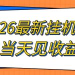 2026最新全自动挂G搬砖项目，单窗口30+，不吃电脑配置，能开机就能干，可长期做【揭秘】