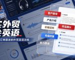 真实外贸展会英语，广交会外贸口语听力突击课程【音频】