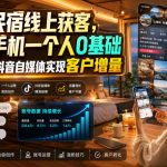 酒店民宿线上获客，一部手机一个人0基础带你做好抖音自媒体实现客户增量