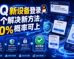QQ新设备登录，三个解决新方法，90%概率可上