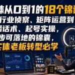 自媒体从0到1的18个锦囊，从行业侦察、矩阵运营到直播话术、起号实操，步步可落地的锦囊，实体老板转型必学
