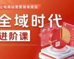 全域时代进阶课，更简单高效的全域投放实操，让电商运营更简单高效（更新0731）