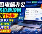 豆包电脑办公任务拉新项目，单价15米，最近很多人爆单，收入好几W，转化率超高，达人闭眼冲！（更新）