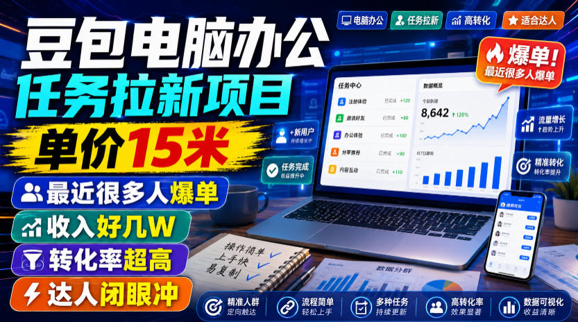 豆包电脑办公任务拉新项目，单价15米，最近很多人爆单，收入好几W，转化率超高，达人闭眼冲！（更新）