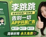 李跳跳内置规则版，安卓手机拒绝app开屏广告，让app更干净