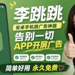 李跳跳内置规则版，安卓手机拒绝app开屏广告，让app更干净