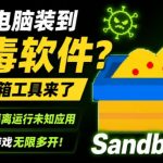 害怕电脑装到病毒软件？开源沙箱工具来了，轻松隔离运行未知应用，还能软件游戏无限多开！Sandboxie