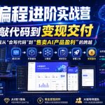 AI编程进阶实战营，从敲代码到变现交付，，真正实现从“会写代码”到“售卖AI产品盈利”的跨越