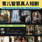 抖音80W博主的孔孟道育儿智慧AI真人短剧，古人+现代人–跨时空对话育儿，轻松解锁伙伴计划+精选独家收益