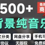 自费9.9元购买素材，1500首纯音乐免版权音乐包，中文分类，抖音快手自媒体音效素材资源