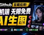 Github宝藏应用！手机端无限免费AI生图，纯本地离线运行，支持NPU加速斩获3.1k stars，local-dream