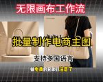 无限画布工作流搭建教程，一键电商主图批量制作，批量下载，支持多国语言