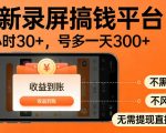 零撸手机项目录屏搞钱平台，一小时30+，号多一天300+，不黑号，不风控，无需提现直接到账【揭秘】