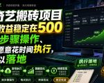 爱奇艺搬砖项目，每天收益稳定在500，跟着步骤操作、每天愿意花时间执行，就可以落地