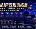超级IP变现训练营｜从认知破局、人设打造、爆款内容到全域流量变现全链路实战