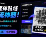 Windows自媒体私域引流神器！一键生成隐藏微信号图片，支持多种模板样式，完全免费，绿色免安装版，隐图工坊