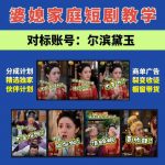 婆媳家庭AI短剧全套教学丨起号快，热门吸引女性粉丝，商单广告、橱窗带货、收徒裂变、伙伴分成等