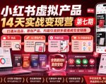 小红书虚拟产品14天实战变现营第七期，打通从选品、原创产品、内容引流到多渠道成交全链路