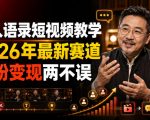 名人语录短视频教学，2026年最新赛道，涨粉变现两不误