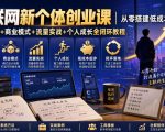 互联网新个体创业课｜从零搭建低成本小生意，商业思维+商业模式+流量实战+个人成长全闭环教程