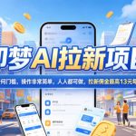 2026年即梦AI拉新项目最新玩法，无任何门槛，操作非常简单，人人都可做，拉新佣金最高13米每单（更新08月07日）