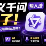 通义千问输入法来了！让文字输入变得如此简单，最快300字/分，AI自动润色，说话秒变工整文字