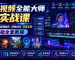 AI视频全能大师实战课｜全赛道AI短视频制作、特效创作、场景变现零基础全套教程