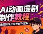AI动画漫剧制作教程，从选题构思、分镜文案、AI绘图配音到剪映成片的完整创作流