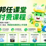 任推邦任课堂全套付费课程，涵盖网盘拉新、短剧小说推广、多平台副业变现等热门赛道，零基础也能轻松上手实操