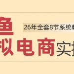 26年闲鱼虚拟电商实操课，新手小白也能带你玩转闲鱼，轻松日入四位数