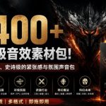 4400+个史诗级音效素材包！专业预告片、史诗级的紧张感与氛围声音包，中文分类，超级精选包