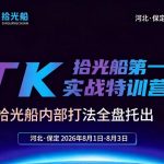 拾光船TikTok美区带货实战特训营，首期不藏私，拾光船内部打法全盘托出，2026年8月线下课