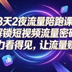 3天2夜流量陪跑课，解锁短视频流量密码，让努力看得见，让流量賺得到（更新0810）