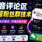 外面卖188抖音评论区截留粉丝群技术，具体自己测试，不保证百分百