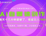 AI自媒体，每天十几分钟，轻松日入700+，无操作门槛，普通人必做项目！【揭秘】