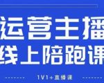 猴帝1600线上课，拉爆自然流，做懂流量的主播，新规政策下，自然流破圈攻略【更新260811】
