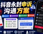 抖音永封申诉沟通方案，包含话术，包含继承违禁，非百分百技术，会员自测