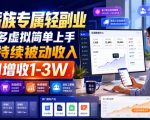 工薪族专属轻副业，做多多虚拟简单上手打造持续被动收入，每月增收1-3W【揭秘】