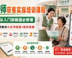陪诊师获客实操培训课程，陪诊师从入门到精通必修课，资深陪诊师教你小红书获客+陪诊实操