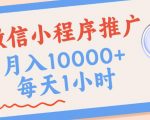 微信小程序推广，单日收益稳定300+，四种收入来源，实操简单的长期靠谱项目【揭秘】